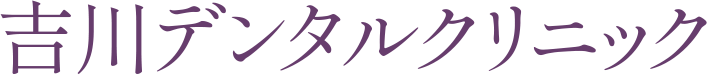 吉川デンタルクリック